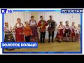 Золотое кольцо