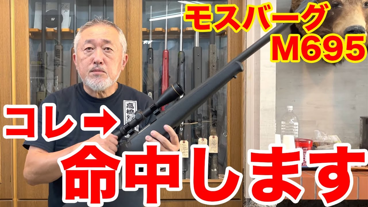 M695が登場 [Used] High accuracy! Introducing the Mossberg M695 