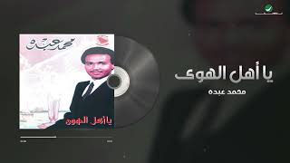                                  محمد عبده   يا اهل الهوى سمعها