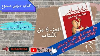 الجزء السادس من كتاب أبناؤنا جواهر ولكننا حدادون || كتب صوتية مسموعة