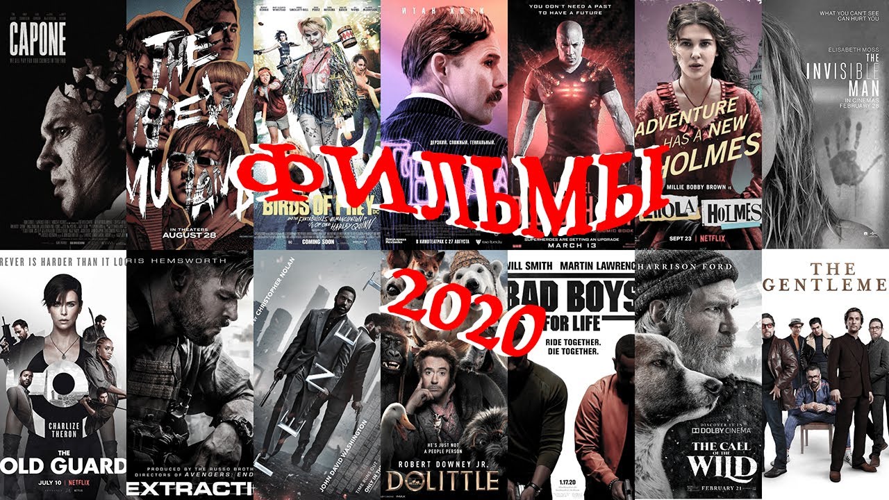 Фильмы 2020 | Какие стоит смотреть?