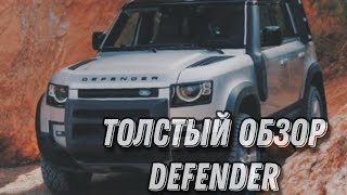 ТОЛСТЫЙ ОБЗОР Нового Land Rover Defender 2020