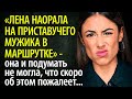 Лена наорала на приставучего мужика в маршрутке, она и подумать не могла, что скоро об этом пожалеет