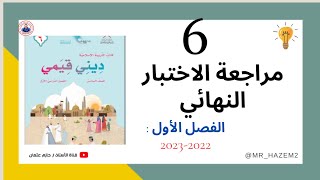  مراجعة شاملة للاختبار النهائي | الصف السادس | الفصل الأول |  2022 2023