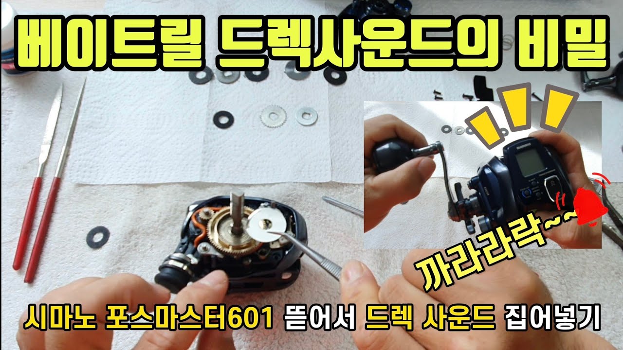 (히트되면 주변사람 자동으로 고개돌리게 만드는)시마노 포스마스터601 전동릴 기어박스 뜯어서 드렉음 넣어버리기