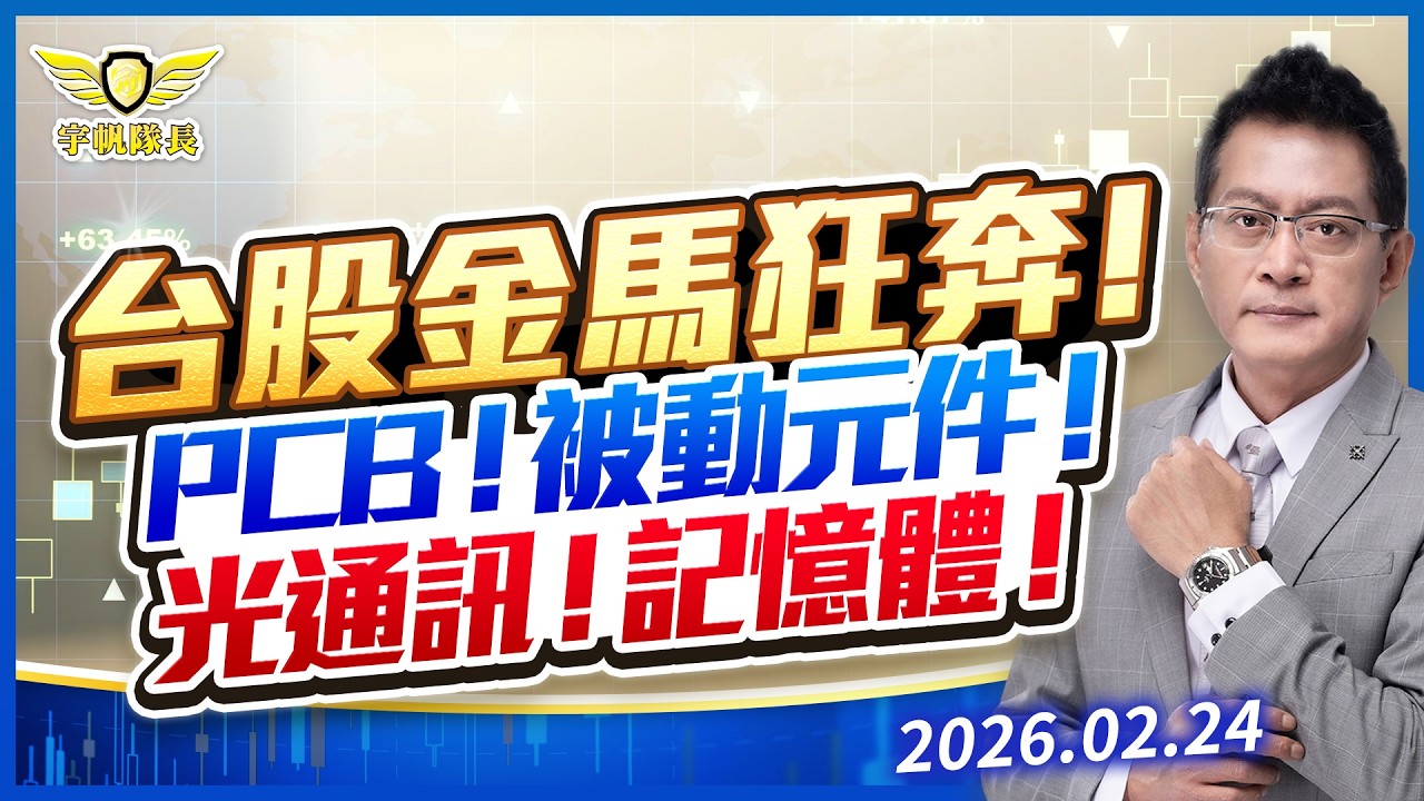 台股金馬狂奔！PCB！被動元件！光通訊！記憶體！｜黃宇帆分析師｜2026.02.24