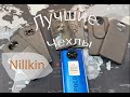 Лучшие чехлы Poco X3 Nillkin