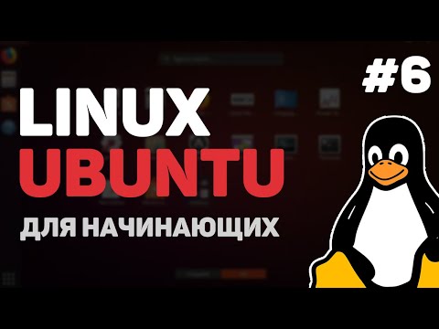 Видео: Linux для начинающих / Урок #6 – Пакетный менеджер Линукс