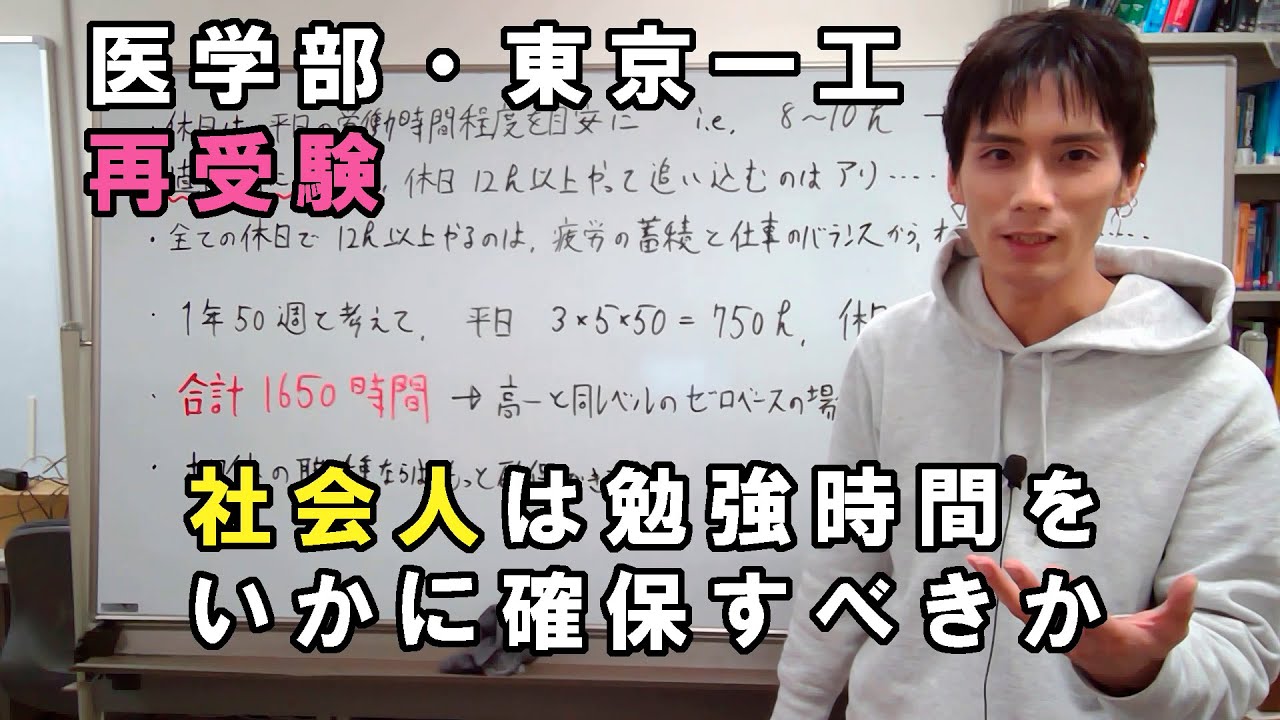 最難関大（東京一工と医学部）の再受験を目指す社会人が考えるべき勉強時間計画