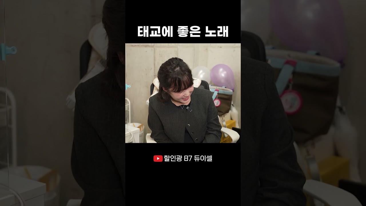 태교에 좋은 노래 #할인광 #듀이셀
