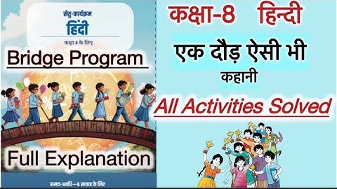 Class 8 Hindi | Bridge Program | Question Answer | Ek Daud Aisi Bhi | एक दौड़ ऐसी भी | New NCERT