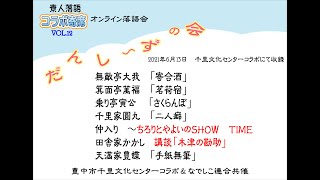 第12回コラボ寄席だんしーずの会