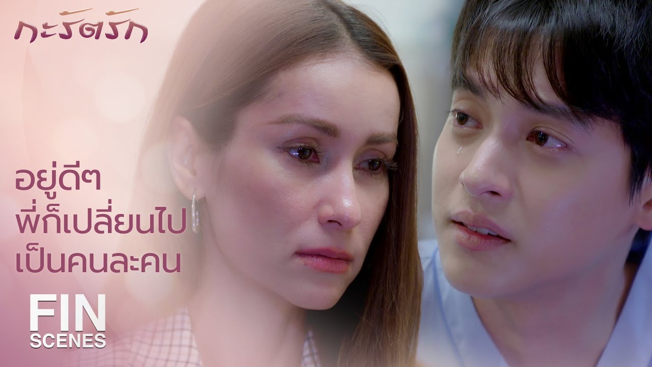FIN | ผมอยากได้พี่กะรัตคนเก่ากลับคืนมา | กะรัตรัก EP.14 | Ch3Thailand