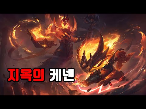 지옥의 케넨 (Infernal Kennen Skin Spotlight)