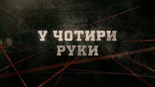 картинка: У чотири руки | Вещдок