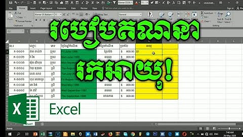 របៀបរកអាយុនៅក្នុង,Excel/ How to calculate age  in Excel!