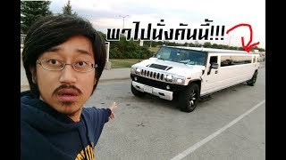 พาไปนั่ง Hummer H2 ลีมูซีนสุดหรูยาว 10 เมตร ใครอยากนั่ง ต้องดูคลิปนี้!!!