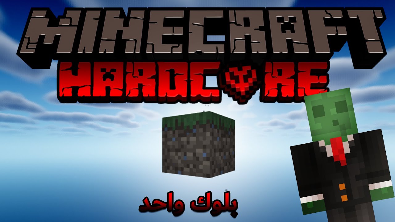 ماين كرافت: بلوك واحد ولكن! ( HARDCORE )  #1