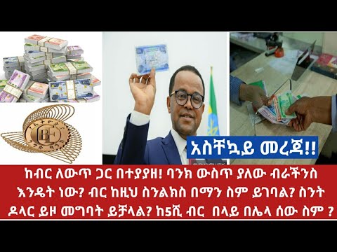 ቪዲዮ: መንገዶቹ ለምን ባንክ ሆኑ?