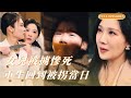 🔥【新劇首播】上一世女兒被擄慘死!蘇韻絕望離世,重生竟回到被拐當日!她拼死欄人販護娃,聯合執法隊查真相,最後帶證據讓壞人現原形!#重生救女 #短剧推荐