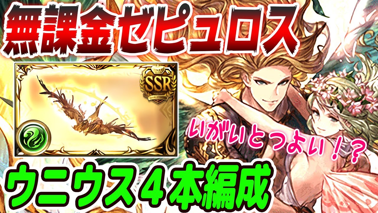 風古戦場用 無課金で組めるウニウス軸ゼピュロス編成が意外と グラブル Gbf Unius Zephyrus Youtube