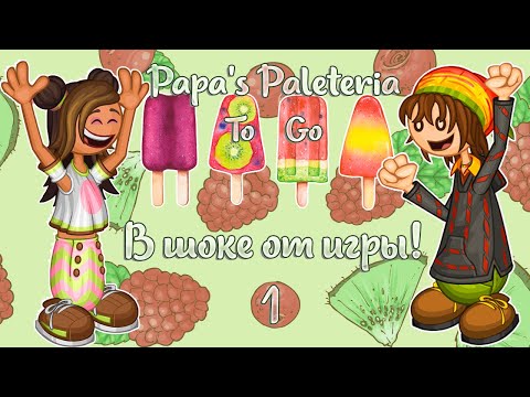 Видео: Первый взгляд на игру! | Палетерия- 1 | Papa's Paleteria To Go | L.P. Lizel