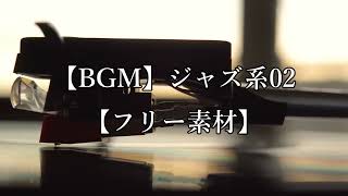 【BGM】ジャズ系02【フリー素材】