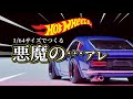 悪魔のZを作ったら想像を超えた｜DATSUN 240Z HotWheeles 改造