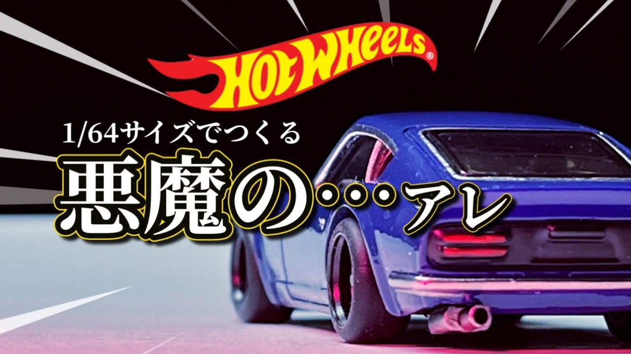 悪魔のZを作ったら想像を超えた｜DATSUN 240Z HotWheeles 改造 - YouTube