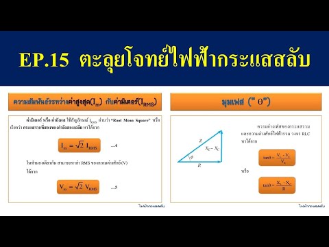 ตะลุยโจทย์ไฟฟ้ากระแสสลับ