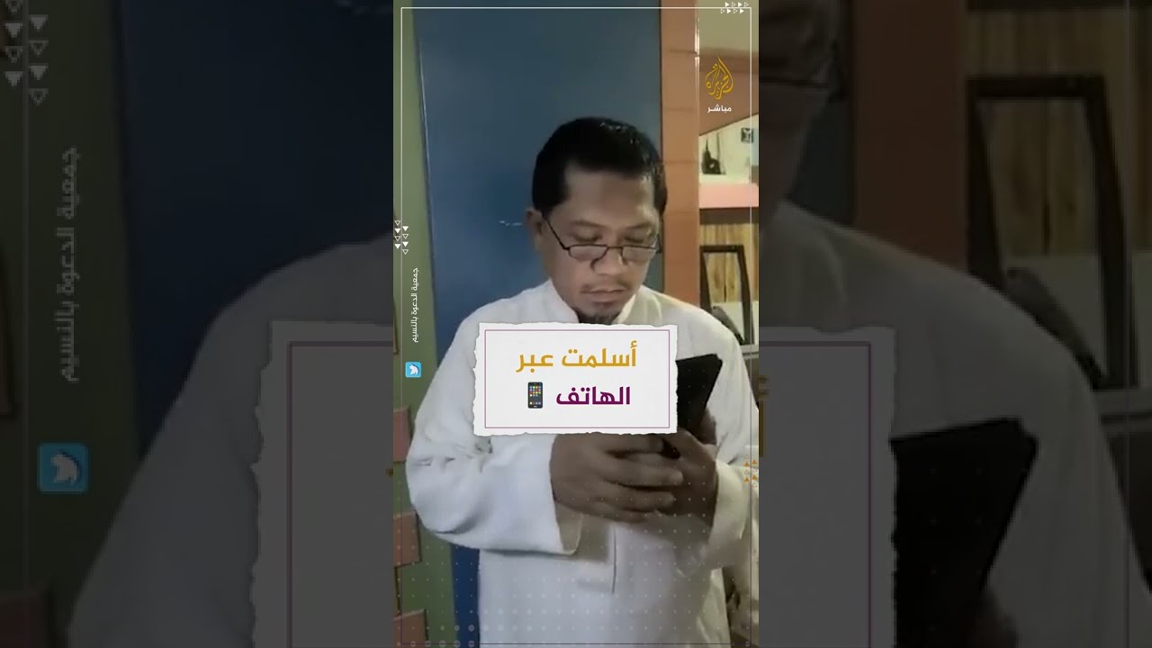 لحظة إعلان امرأة فلبينية إسلامها عبر اتصال هاتفي