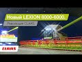 CLAAS LEXION 8000-6000. Зерноуборочные комбайны. Презентация в Берлине.