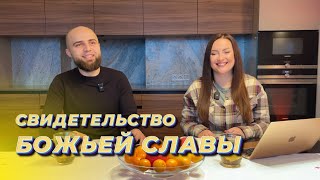 Свидетельство Божьей славы в нашей жизни!