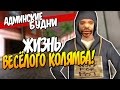 АДМИНСКИЕ БУДНИ В SAMP #7 - ЖИЗНЬ ВЕСЁЛОГО КОЛЯМБА :D