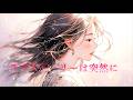 ラブストーリーは突然に~小田 和正~(AI Cover)