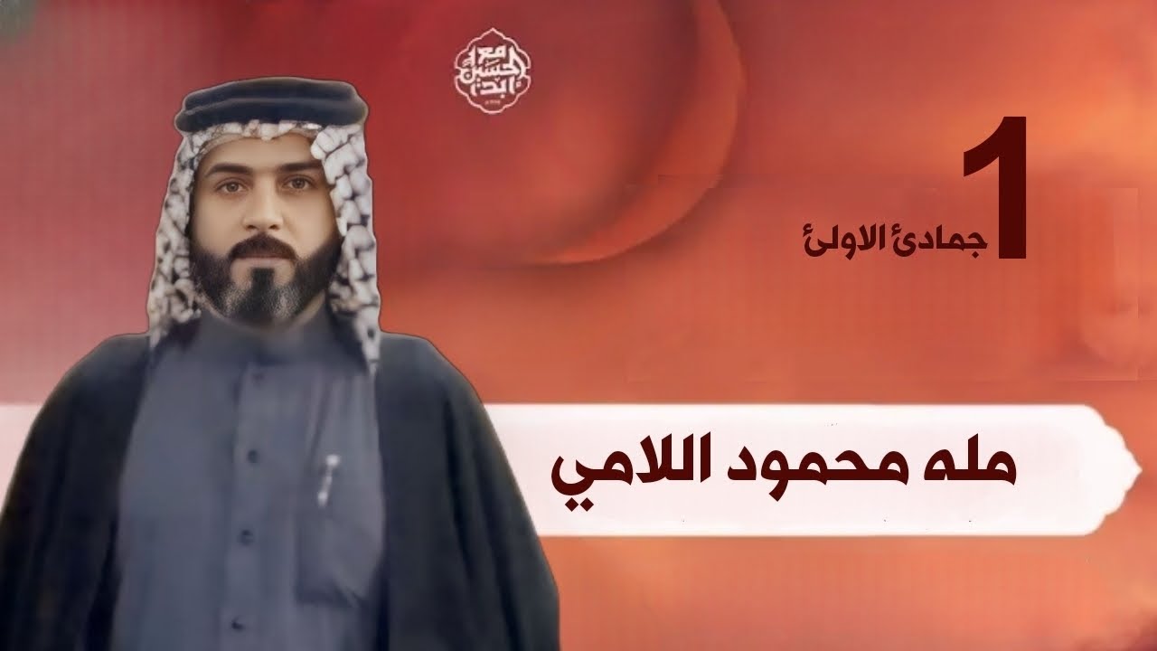نعي مله محمود الامي | ١ جمادئ الاولئ - YouTube