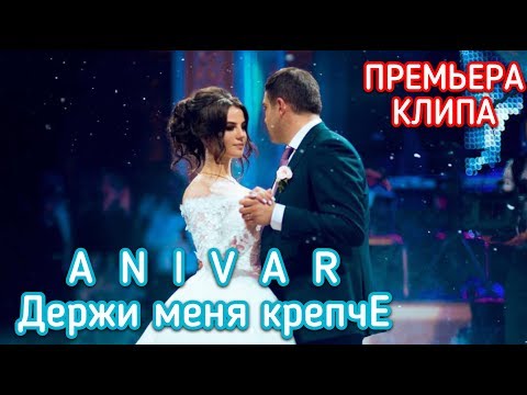 АНИВАР - Держи Меня Крепче ПРЕМЬЕРА КЛИПА 2018 ANIVAR Menya Krepche NEW HIT 2018