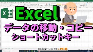 【Excel講座】セルのデータを移動,コピー,切り取り,貼り付けをする方法とショートカットキー | Ctrl+C, Ctrl+X, Ctrl+V, マウスを使う方法