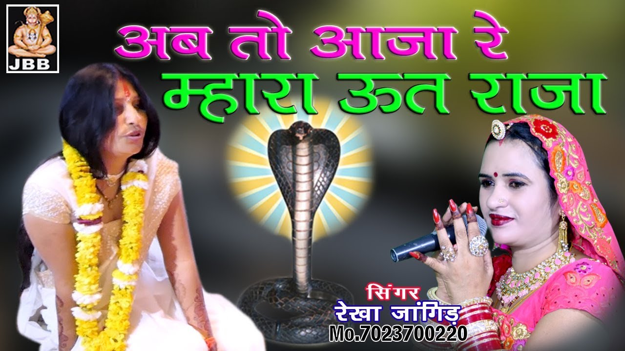 अब तो आजा म्हारा ऊत राजा 