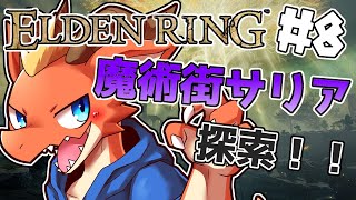 【ELDEN RING】魔術街サリアに舞い降りるドラゴン【完全初見#8】【ケモノVtuber】