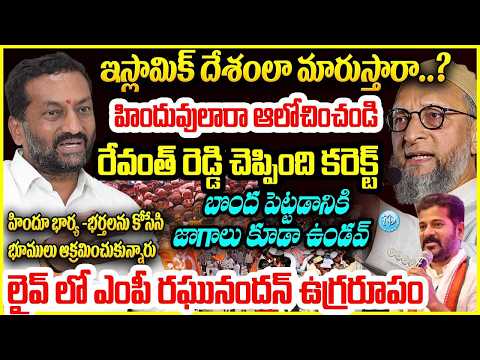 రేవంత్ రెడ్డి చెప్పింది కరెక్ట్.. BJP MP రఘునందన్ ఉగ్రరూపం BJP MP Raghunandan Rao Fires