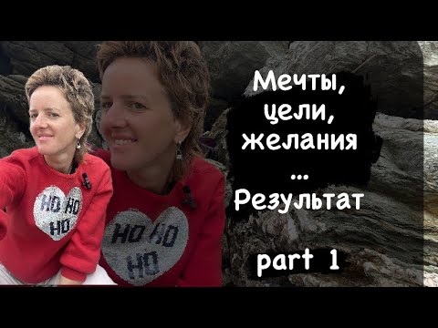 Мечта, Цели , желание….Вещь, Без Которой Результаты в Жизни НЕвозможны (личные истории)