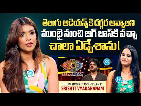 Bigg Boss 10 Contestant Srishti Vyakaranam About Bigg Boss Platform | Nagarjuna | Anchor Nandhu | iD - IDREAMMEDIA