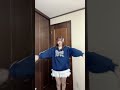 最近可愛いお洋服ではなく、キレイめなお洋服の調達を検討中です。 #shorts #踊ってみた #きゅーすと #cutiestreet