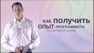 Вопрос-ответ: Как получить опыт программиста