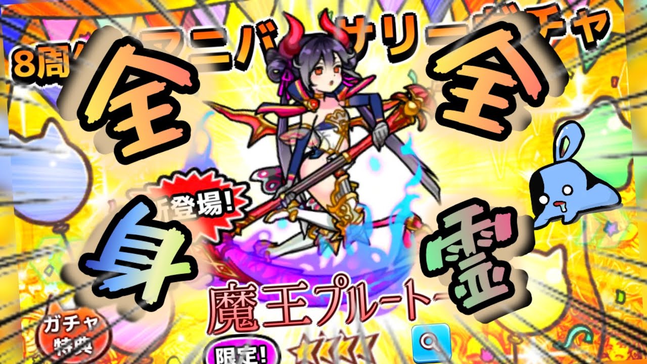 【ボク殺3】全身全霊の8周年アニバーサリーガチャ110連！新登場魔王プルートーは出るのか！？ #僕殺3 #ボク殺3 #ゆっくり実況 #ガチャ #アニバーサリー