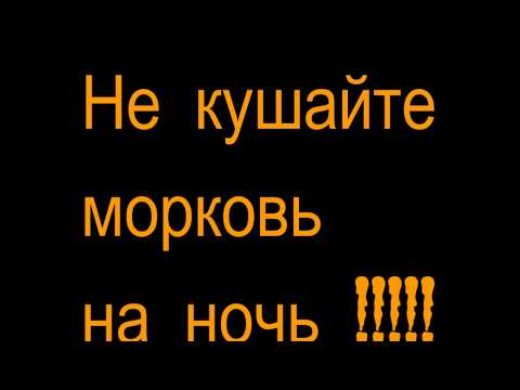 Советы от Сашки , почему нельзя есть морковь на ночь ! Концовка шокировала !