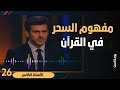 مفهوم السحر في القرآن الكريم مع الاستاذ الكاسر بودكاست يتدبرون 26 