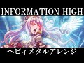 マクロスプラス 劇中歌 | シャロン・アップル『INFORMATION HIGH』AIでヘヴィメタルアレンジにしてみた