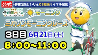 公式【CS放送サイマル配信】2025/6/21 伊東温泉競輪 ミカリンモーニングレース FⅡ 3日目